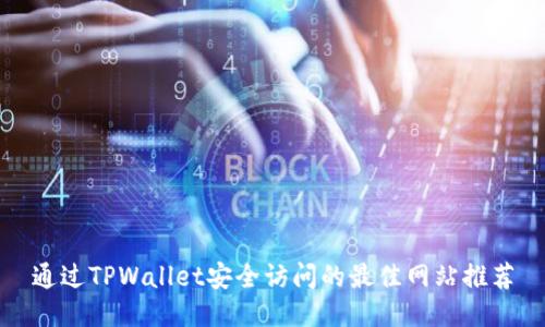 通过TPWallet安全访问的最佳网站推荐