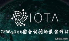 通过TPWallet安全访问的最佳