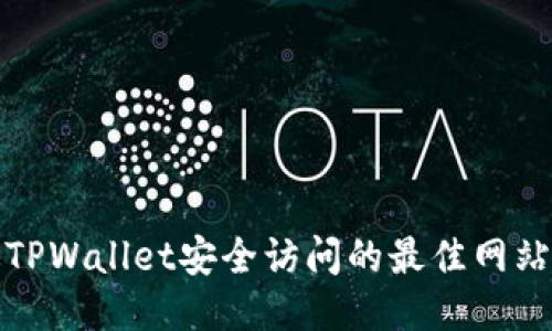 通过TPWallet安全访问的最佳网站推荐