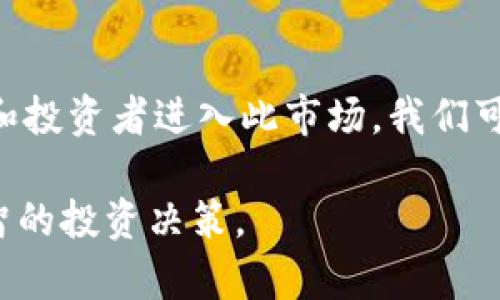 biaso![CDATA[虚拟币差价揭秘：如何在数字货币中盈利？]]/biaso

![CDATA[虚拟币, 差价, 数字货币, 盈利]]/guanjianci

### 内容主体大纲

1. **什么是虚拟币差价？**
   - 定义
   - 背景介绍
2. **虚拟币的市场机制**
   - 供应与需求
   - 市场流动性
3. **差价交易的原理**
   - 买入与卖出
   - 如何把握价格波动
4. **影响虚拟币差价的因素**
   - 市场情绪
   - 政策法规
   - 交易平台差异
5. **如何在虚拟币差价中盈利？**
   - 选对币种
   - 交易策略
   - 风险管理
6. **虚拟币差价的常见误区**
   - 过于追求短期盈利
   - 忽视市场分析
7. **未来的虚拟币差价趋势**
   - 技术革新
   - 全球市场动态
8. **总结与建议**

---

### 1. 什么是虚拟币差价？

定义
虚拟币差价是指在不同交易平台或同一平台不同时间点，某种虚拟货币价格的变动幅度。由于市场供需关系、交易量、用户情绪等因素的影响，购买和出售相同的虚拟币可能会涉及不同的价格。

背景介绍
随着区块链技术的发展，虚拟币市场日益繁荣。市场中的各类虚拟货币不断增加，导致价格差异化现象普遍出现。理解虚拟币差价不仅有助于投资者寻找机遇，还有助于评估整个市场的发展趋势。

### 2. 虚拟币的市场机制

供应与需求
虚拟币的价格主要由供需关系决定。当需求量上升而供应量有限时，价格会随之上涨；反之，当供大于求时，价格会下跌。理解这一机制可以帮助投资者更好地预测虚拟币的市场走势。

市场流动性
流动性是指市场中资产买卖的容易程度。流动性高的市场，买卖价格差异小，反之则差异较大。因此，在选择交易平台时，投资者应关注流动性，选择更活跃的平台进行交易。

### 3. 差价交易的原理

买入与卖出
差价交易基本的逻辑是：当你发现某种虚拟币在一个平台上售价较低，而在另一个平台上售价较高时，你可以在低价平台购入，同时在高价平台出售，以获取差价收益。

如何把握价格波动
成功的差价交易需要对市场波动有敏锐的判断。投资者可以通过技术分析、市场消息和趋势预测，判断出最佳的买入和卖出时机，从而最大化收益。

### 4. 影响虚拟币差价的因素

市场情绪
市场情绪是指投资者对某种资产的普遍看法。乐观情绪往往会推动价格上涨，而悲观情绪则会导致价格下跌。通过观察社交媒体、新闻报道等，可以捕捉市场情绪的变化，从而作出适当的投资决策。

政策法规
各国对虚拟货币的监管政策会直接影响市场价格。在某些国家，政府出台严格的监管政策可能会导致虚拟币价格大幅下跌。因此，投资者应保持对政策动态的关注，以规避风险。

交易平台差异
不同交易平台的手续费、提现限制、交易时间等可能影响虚拟币的实际差价。因此，投资者应该综合评估各大平台的优缺点，从而选择合适的进行差价交易。

### 5. 如何在虚拟币差价中盈利？

选对币种
在差价交易中，选择适合的虚拟币种至关重要。应关注那些流动性好、市场关注度高的币种，这些币种的价格波动性较大，便于获取利益。

交易策略
设置明确的交易策略，包括入场和出场点，能够帮助投资者更好地控制风险。例如，可以采用止损和止盈策略，来确保在市场剧烈波动时能保护资金。

风险管理
虚拟币市场的波动性极大，因此做好风险管理非常重要。投资者可以设置账户风险敞口，限制每次交易损失的金额，从而有效避免大额亏损。

### 6. 虚拟币差价的常见误区

过于追求短期盈利
许多投资者在虚拟币市场中，过于追求短期的差价利润，导致频繁交易，从而增加了交易成本和风险。应当设定合理的目标，保持冷静的投资心态。

忽视市场分析
一些投资者盲目跟风，不进行市场分析，最终在价格波动中亏损。分析市场数据和趋势，以及相关消息，能够帮助做出更理智的决策。

### 7. 未来的虚拟币差价趋势

技术革新
区块链技术和智能合约等的进步，将进一步影响虚拟币市场的结构和交易方式，使得差价交易变得更加透明和高效。

全球市场动态
未来全球虚拟币市场将走向更加开放与整合。不同国家间的政策、技术交流等，可能使得差价交易面临更多机会与挑战。

### 8. 总结与建议

通过对虚拟币差价的深入分析，投资者可以有效把握市场机会，提高盈利能力。在不断变化的市场中，保持对市场的敏感度和冷静思考是成功的关键。建议投资者在交易过程中，坚持学习、总结经验，灵活调整自己的投资策略。

---

### 相关问题和详细介绍

#### 1. 虚拟币差价是否有风险？

虚拟币差价的风险因素
虚拟币差价交易虽然可以带来盈利，但其风险也是相对较高的。其中部分风险因素包括市场复杂的波动、政策的不确定性、交易平台的不安全以及个人情绪的影响。成功的交易者往往能够识别和管理这些风险，从而在风险因素中找到获利的机会。

#### 2. 如何选择合适的交易平台？

交易平台选择的关键因素
选择一个合适的交易平台可以帮助投资者更好地进行差价交易。关键因素包括平台的安全性、手续费、用户评价、交易量等。对比多个平台的优缺点，可以帮助投资者找到最适合自己需求的平台。

#### 3. 如何进行市场分析？

市场分析的基本方法
进行市场分析时，可以采取基本面分析、技术面分析、情绪分析等多种方法。综合运用这些分析方式，能够为投资决策提供更全面的信息支持，从而更好地把握市场动态。

#### 4. 投资虚拟币有哪些常见的错误？

投资者的常见错误
许多投资者在虚拟币市场中容易陷入几个常见的错误，包括盲目跟风、缺乏合理的交易策略、忽视风险管理等。认识到这些问题并加以纠正，可以帮助提高投资收益，减少不必要的损失。

#### 5. 虚拟币可以长期持有吗？

长期持有虚拟币的考虑因素
长期持有虚拟币的策略在特定情况下是可行的，前提是选择具有良好发展潜力和实际应用价值的币种。投资者需对行业未来发展进行深入研究，才能做好长期投资的决策。

#### 6. 虚拟币市场的未来走向如何？

虚拟币市场的未来趋势
数字货币市场的发展将受益于技术进步、监管政策、市场需求等多重因素的影响。未来，随着越来越多的企业和投资者进入此市场，我们可能会看到更高的流动性和更多的创新应用，推动市场的发展。 

上述问题可以为希望深入了解虚拟币差价及其交易的投资者提供更多的视角与信息，从而帮助他们做出明智的投资决策。