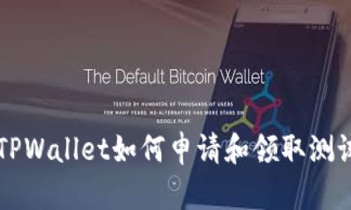 中本聪TPWallet如何申请和领取测试币指南