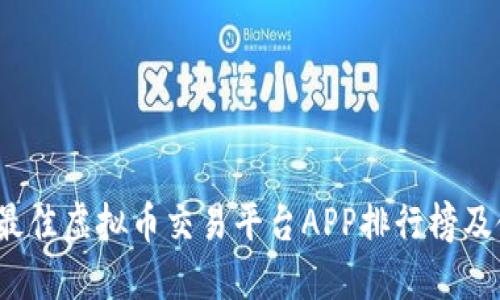 2023年最佳虚拟币交易平台APP排行榜及使用指南