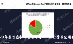 2023年最佳虚拟币交易平台