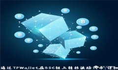 如何通过TPWallet在BSC链上转