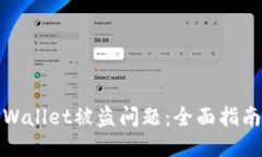 如何处理TPWallet被盗问题：