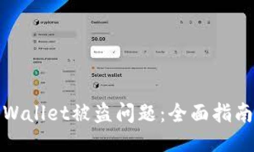 如何处理TPWallet被盗问题：全面指南与预防措施