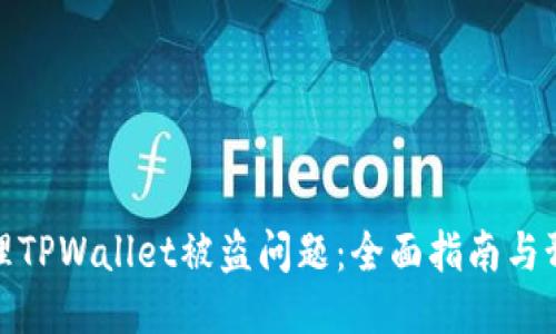 如何处理TPWallet被盗问题：全面指南与预防措施