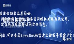 要关闭tpwallet里的授权操作