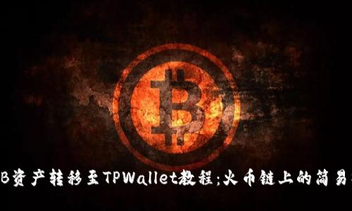 虎符SHIB资产转移至TPWallet教程：火币链上的简易操作指南
