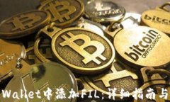如何在TPWallet中添加FIL：详
