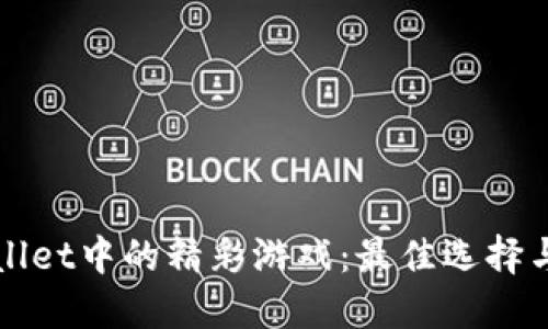 探索TPWallet中的精彩游戏：最佳选择与玩法指南