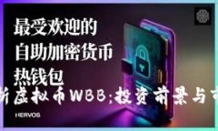 全面解析虚拟币WBB：投资
