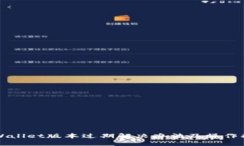 TPWallet版本过期解决办法及操作指南