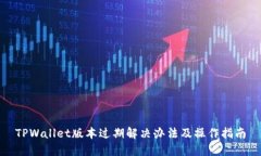 TPWallet版本过期解决办法及