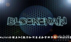 TPWallet余额未知？教你如何