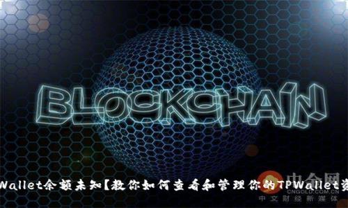 TPWallet余额未知？教你如何查看和管理你的TPWallet资产