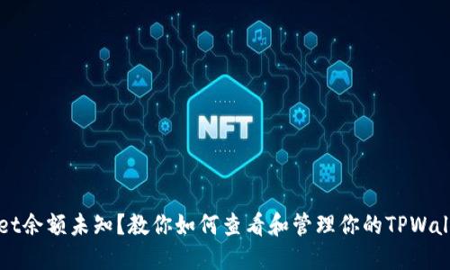TPWallet余额未知？教你如何查看和管理你的TPWallet资产