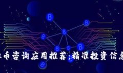 2023年最佳虚拟币咨询应用