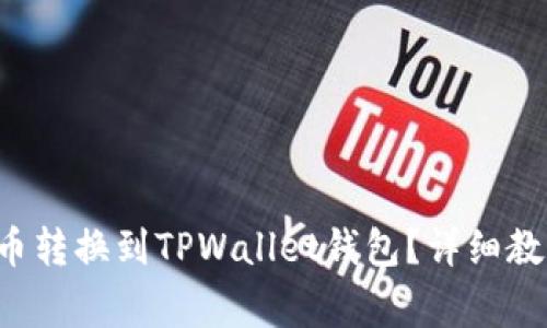 如何将平台的B代币转换到TPWallet钱包？详细教程与常见问题解答