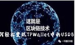 如何轻松变现TPWallet中的