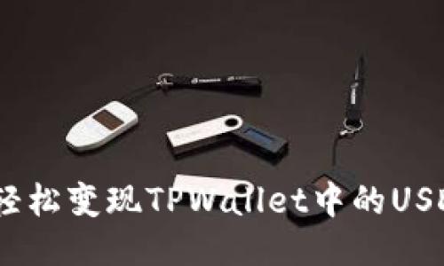 如何轻松变现TPWallet中的USDB币？