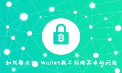 如何解决TP Wallet找不到购