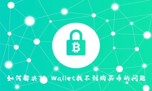 如何解决TP Wallet找不到购买币的问题