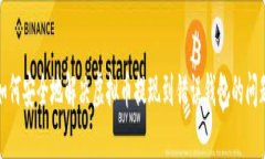 如何安全地解决虚拟币提