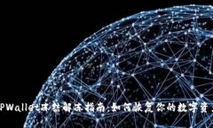 TPWallet冻结解冻指南：如何