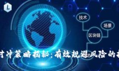 虚拟币对冲策略揭秘：有