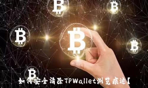   
如何安全清除TPWallet浏览痕迹？