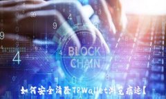   如何安全清除TPWallet浏览