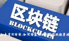虚拟币案例分析：如何借
