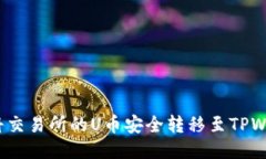 如何将交易所的U币安全转