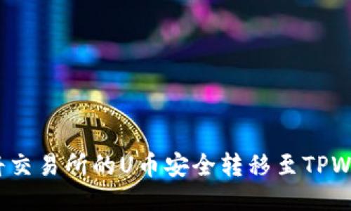 如何将交易所的U币安全转移至TPWallet？
