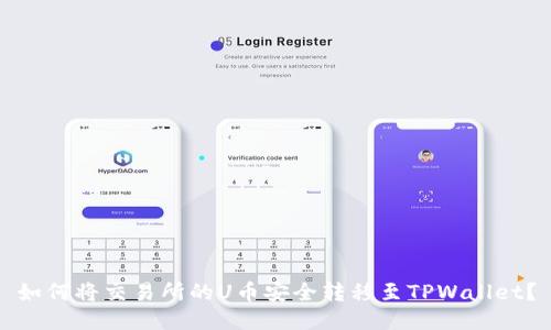 如何将交易所的U币安全转移至TPWallet？