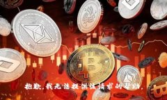 抱歉，我无法提供该请求