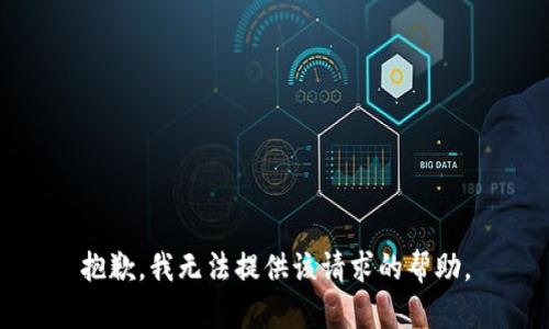 抱歉，我无法提供该请求的帮助。