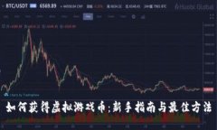 如何获得虚拟游戏币：新