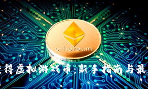 如何获得虚拟游戏币：新手指南与最佳方法