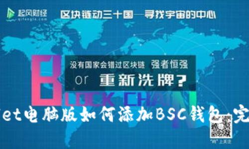 TPWallet电脑版如何添加BSC钱包：完整指南