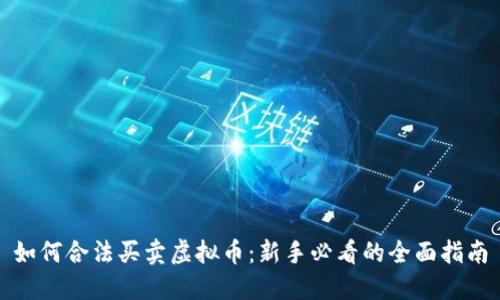 如何合法买卖虚拟币：新手必看的全面指南