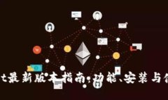 tpwallet最新版本指南：功能
