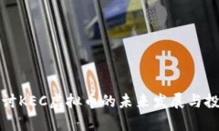 深入探讨KEC虚拟币的未来