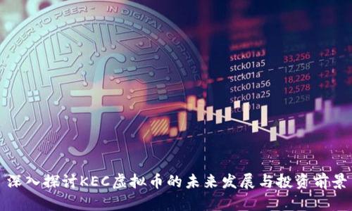深入探讨KEC虚拟币的未来发展与投资前景