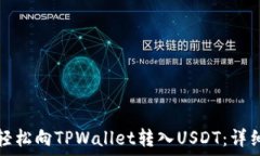   如何轻松向TPWallet转入