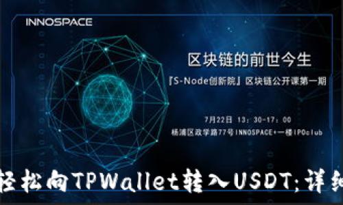   
如何轻松向TPWallet转入USDT：详细指南