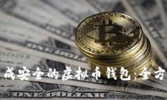 如何生成安全的虚拟币钱