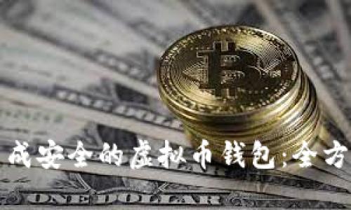 如何生成安全的虚拟币钱包：全方位指南