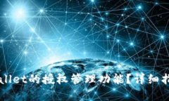 如何查询TPWallet的授权管理
